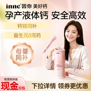 因你inne美好钙女性液体钙孕妇钙柠檬酸钙补钙d3钙孕期专用液体钙