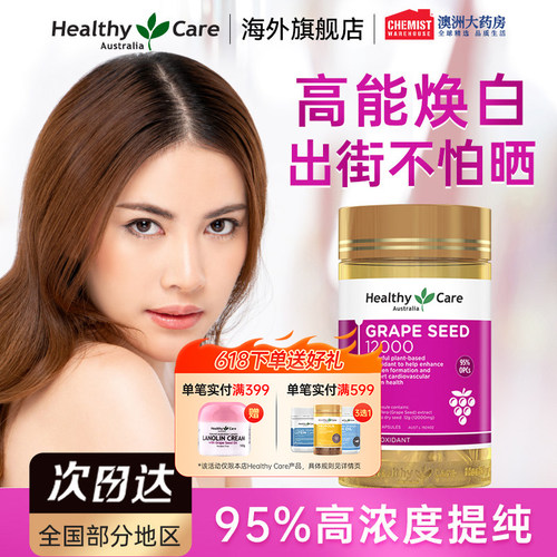 HealthyCare焕白葡萄籽