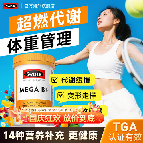 维生素b族超燃代谢体重管理