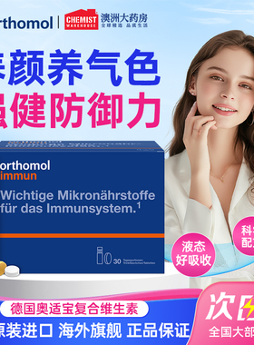 德国奥适宝复合维生素综合多种矿物质抵抗力orthomol immun免疫瓶