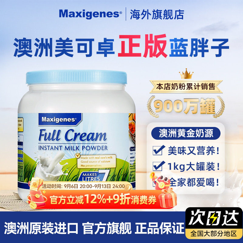 Maxigenes美可卓蓝胖子全脂奶粉澳洲高钙脱脂牛奶粉儿童孕妇进口