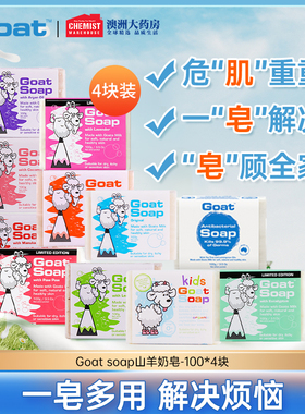 Goat Soap澳洲羊奶皂100g*4块套装洁面美白皂洗脸控油补水手工皂