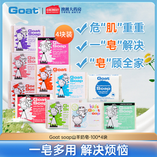 洁面美白皂洗脸控油补水手工皂 4块套装 Goat Soap澳洲羊奶皂100g
