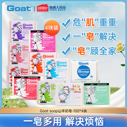 Goat Soap澳洲羊奶皂100g*4块套装洁面美白皂洗脸控油补水手工皂