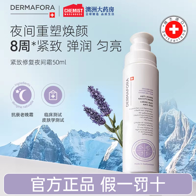 dermafora紧致修复晚霜50ml夜间霜保湿匀肤温和补水淡纹面霜