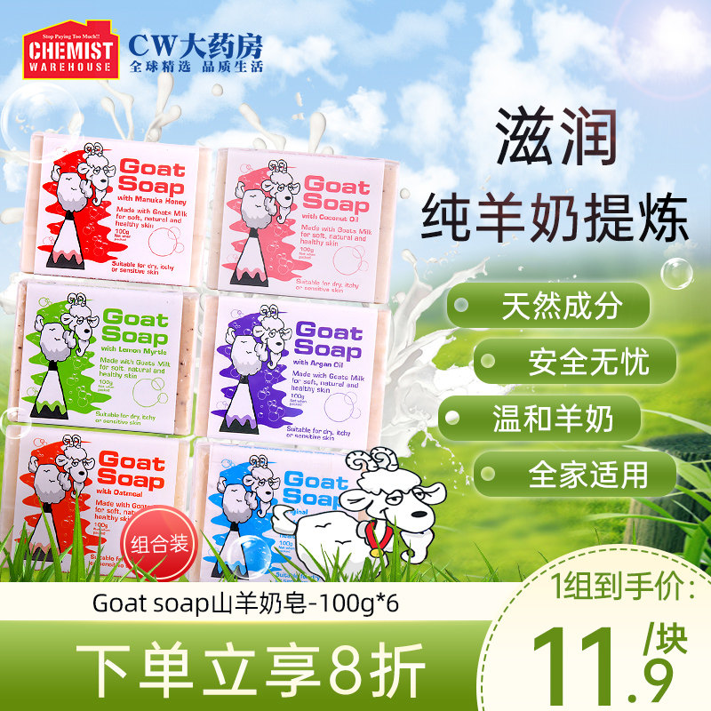 澳洲Goat山羊奶皂100g*6块手工滋润皂控油除菌洗脸洗澡沐浴皂香皂