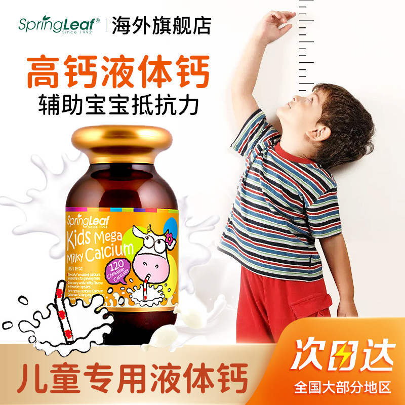 澳洲Springleaf绿芙儿童活力钙胶囊液体钙高钙易吸收120粒进口
