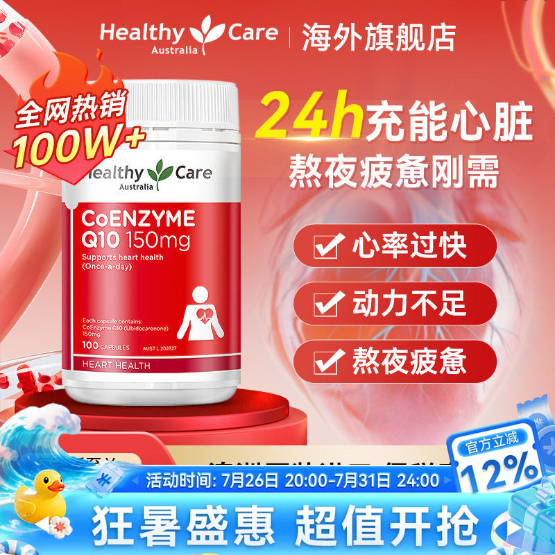Healthy Care辅酶q10软胶囊泛醇al心脏活力中老年原装进口保健品