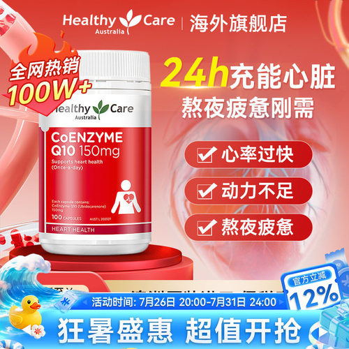 HealthyCare辅酶q10保护心脏