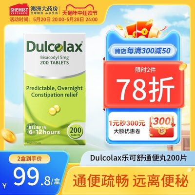 德国Dulcolax乐可舒通便丸清肠排便秘神器泻药进口非酚酞OTC