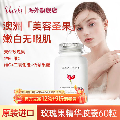unichi玫瑰果精华2代美白丸软糖