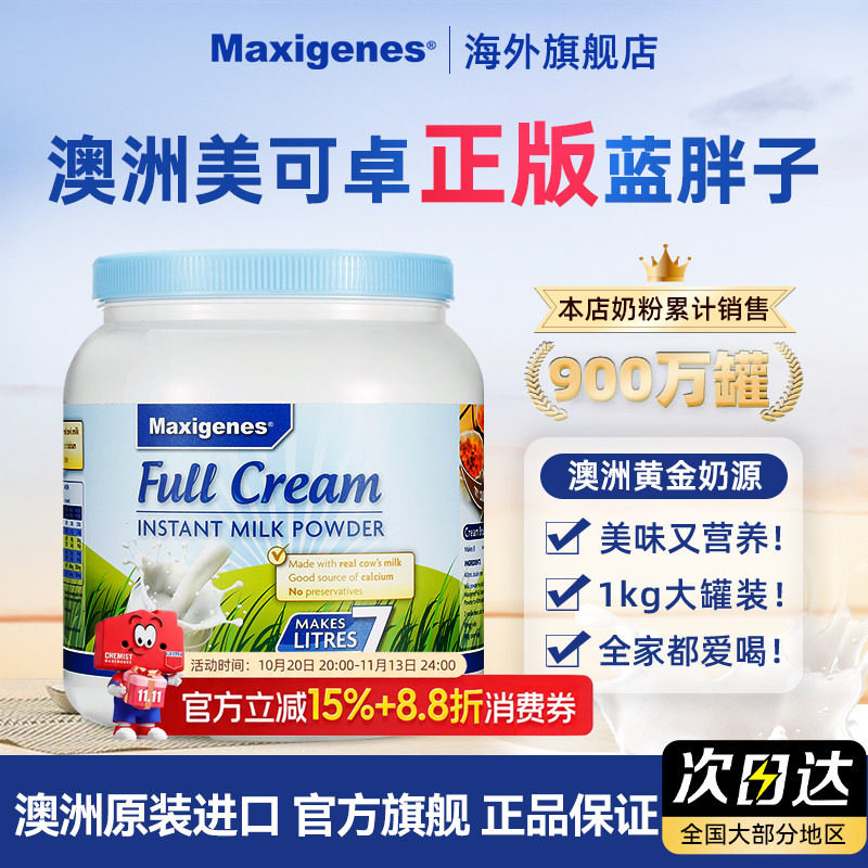 Maxigenes美可卓蓝胖子全脂奶粉高钙脱脂牛奶粉儿童孕妇送礼正品
