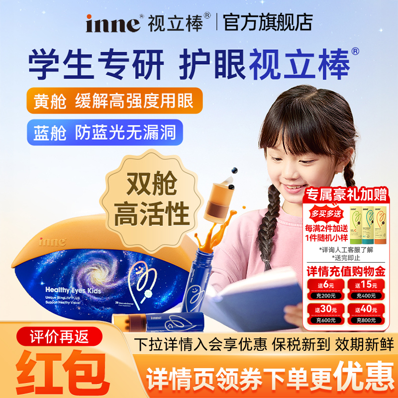 inne视力棒护眼饮液体叶黄素inne