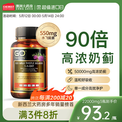 GOHealthy胃部肝部醒酒奶蓟草