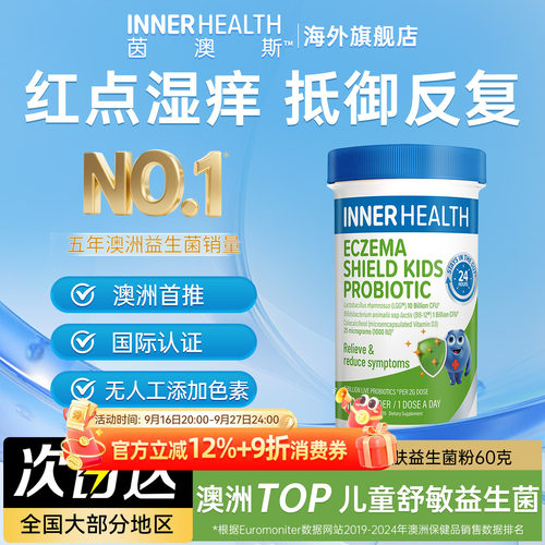 innerhealth婴童益生菌舒疹抗敏