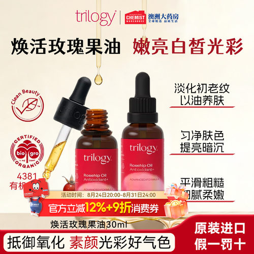 trilogy趣乐活抗氧焕亮玫瑰果油