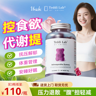 Unichi南非醉茄小熊软糖0糖低脂调节皮质醇体重管理代谢舒缓压力
