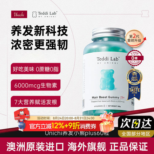 Unichi养发小熊软糖生物素烟酰胺