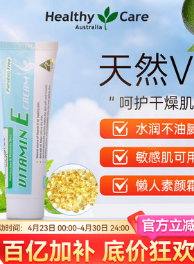 澳洲Healthy Care VE面霜维生素E乳懒人素颜霜保湿滋润男女50g
