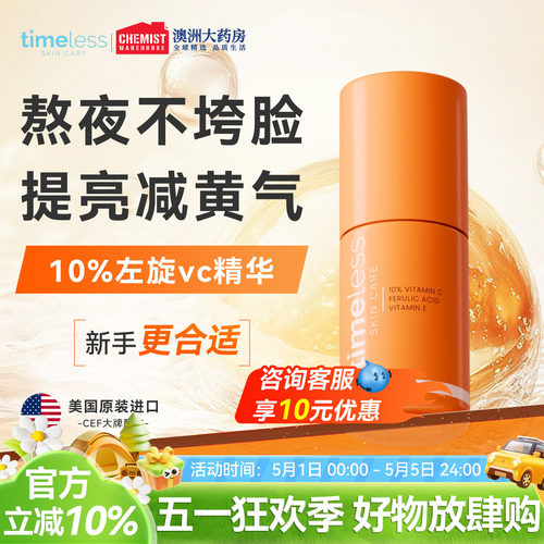 timeless维生素10%抗氧化精华