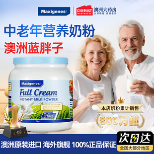 Maxigenes美可卓蓝胖子全脂奶粉中老年高钙营养澳洲原装进口奶源