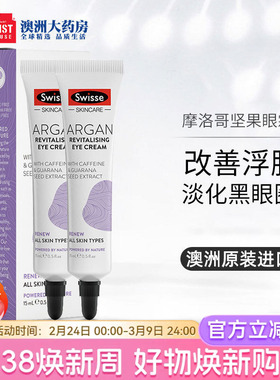 Swisse斯维诗摩洛哥坚果油眼霜淡化细纹黑眼圈缓解浮肿轻爽15ml*2