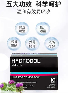 【私域】Hydrodol解酒片健肝胶囊醒酒防宿醉熬夜养效期至26年4月
