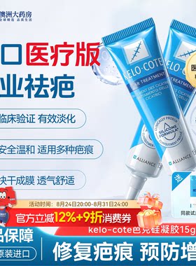 KeloCote芭克祛疤膏硅凝胶医用