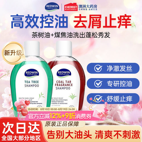 澳洲redwin茶树油控油去屑洗发水