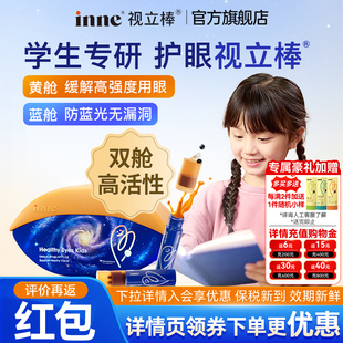 因你inne视力棒护眼饮视立棒儿童液体叶黄素官方旗舰店