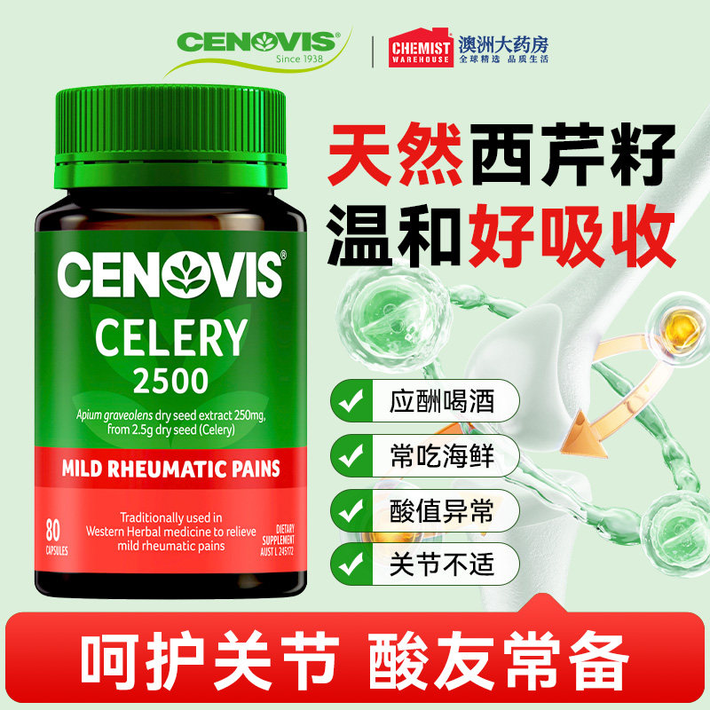 Cenovis芹菜籽胶囊80粒舒缓关节富含矿物质高浓缩西芹籽