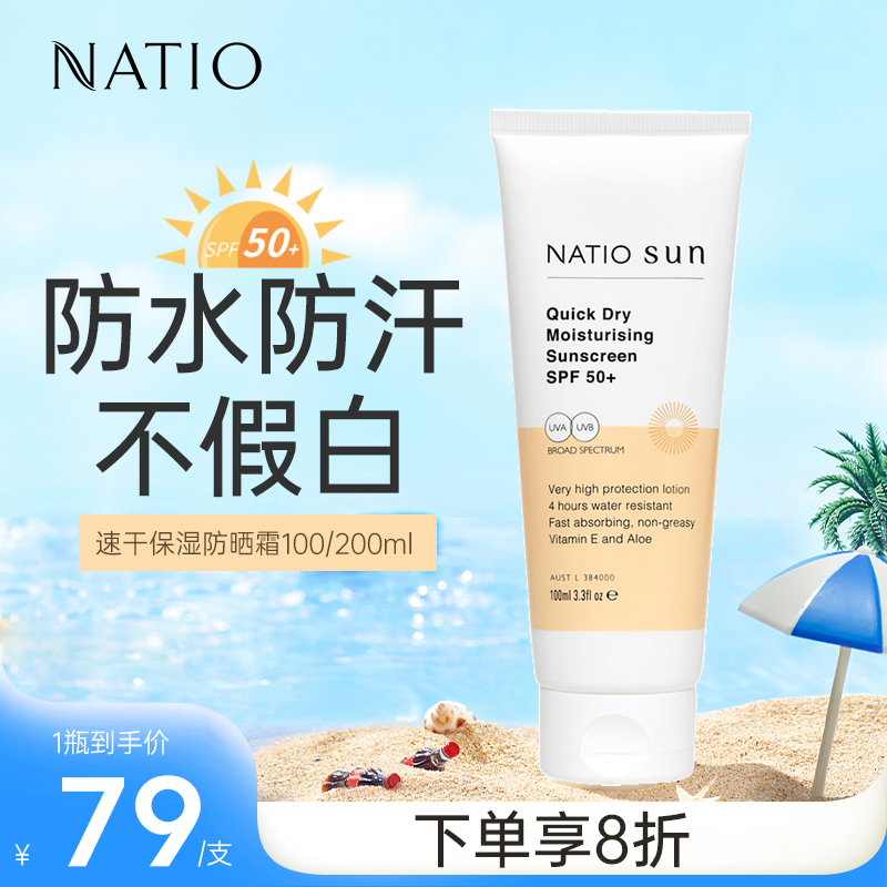 Natio速干保湿防晒霜SPF50+