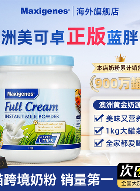 Maxigenes美可卓蓝胖子全脂奶粉澳洲高钙脱脂牛奶粉儿童孕妇进口