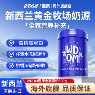 WDOM渥康全脂奶粉成人学生高钙牛乳粉800g/罐速溶新西兰进口奶粉