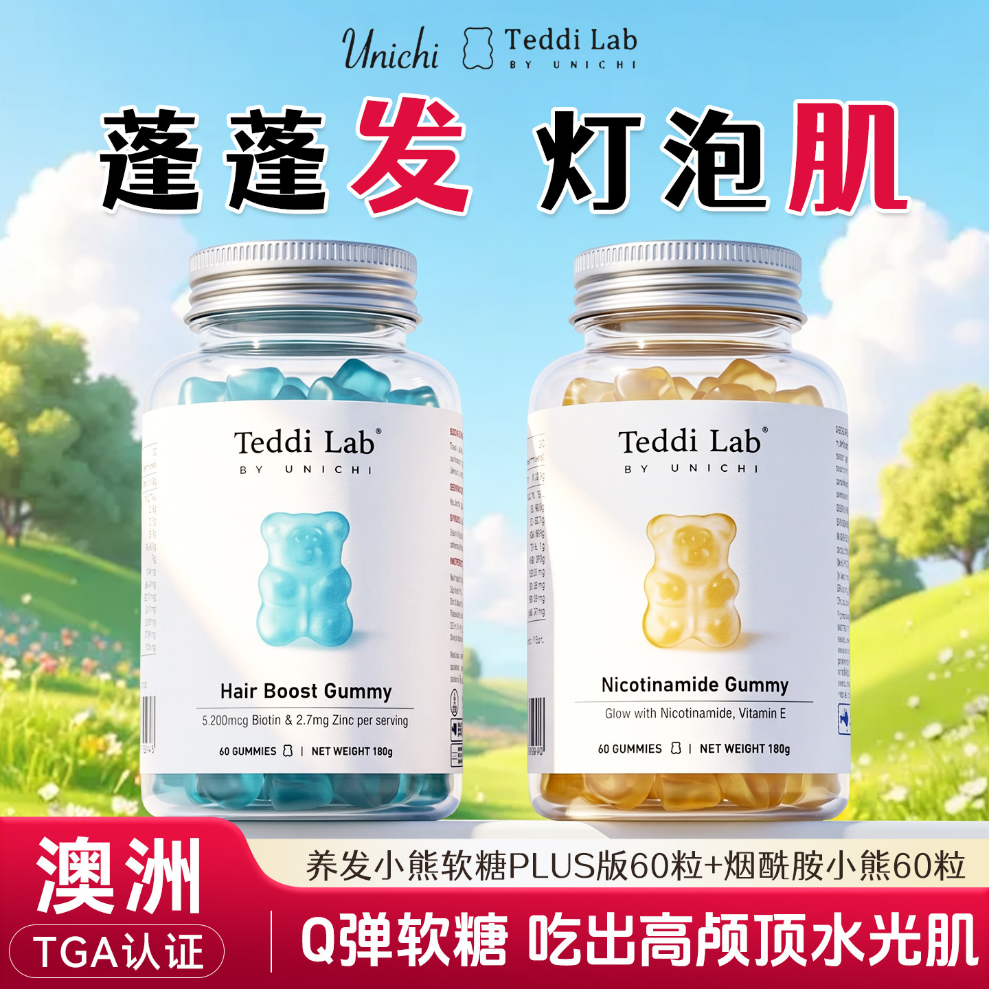 澳洲unichi养发小熊软糖护发固发烟酰胺焕白内服生物素teddilab