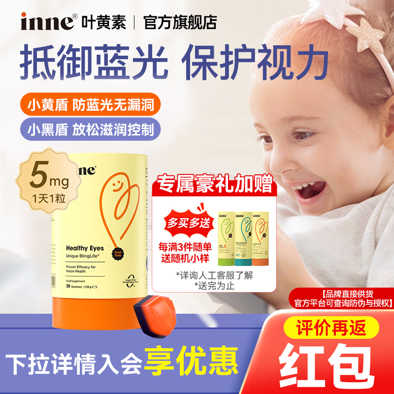 inne因你叶黄素护眼软糖