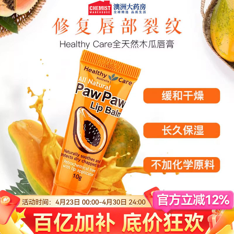 Healthy Care澳洲全天然木瓜唇膏10g官网正品女保湿去死皮润唇