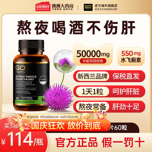 GOHealthy胃部肝部醒酒奶蓟草