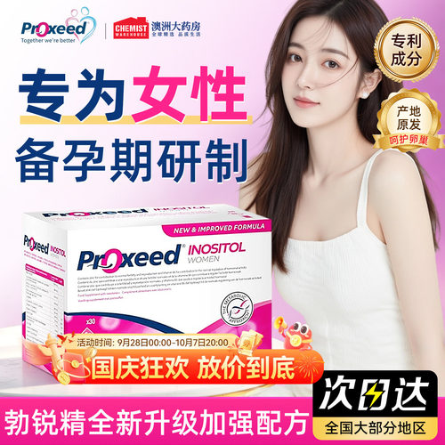 Proxeed勃锐精女版进口叶酸肌醇