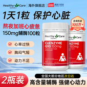 官方旗舰 澳洲HealthyCare辅酶Q10精华中老年保护心脏活力 2瓶