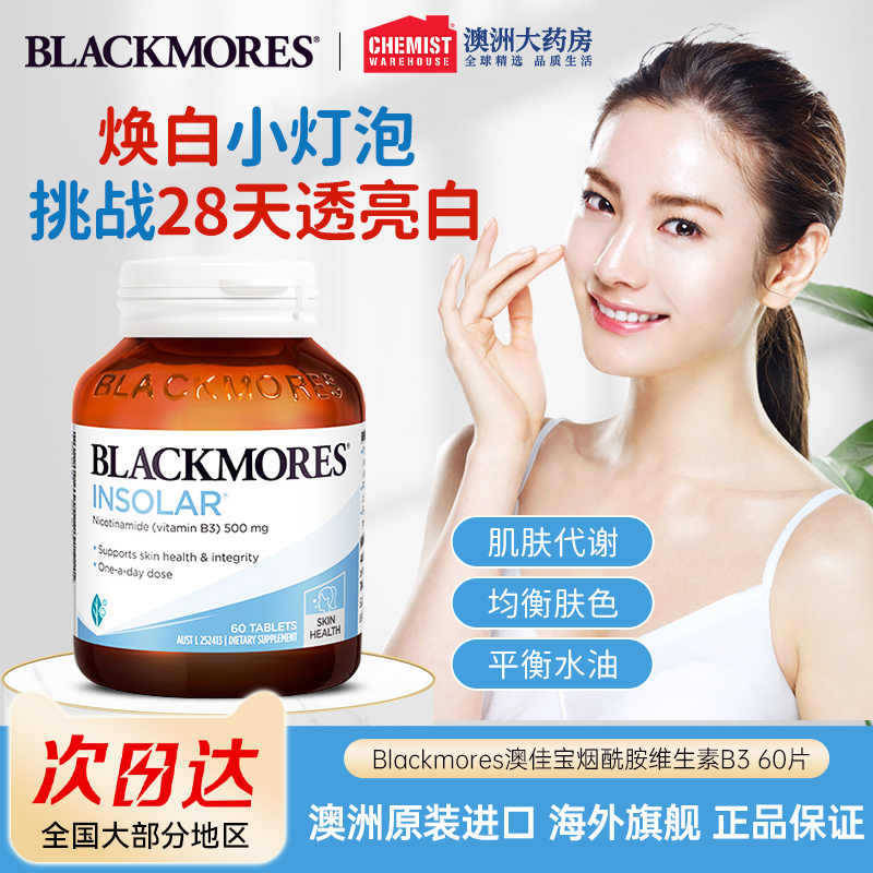 BLACKMORES澳佳宝烟酰胺维生素