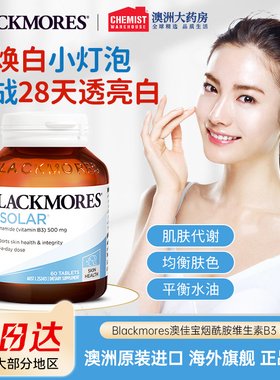 Blackmores澳佳宝烟酰胺维生素B3 60片臻白修复焕白精华片澳洲CW