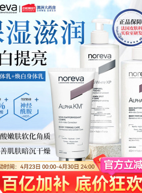 Noreva身体乳果酸焕白补水保湿改善暗沉干燥去鸡皮软化角质身体乳