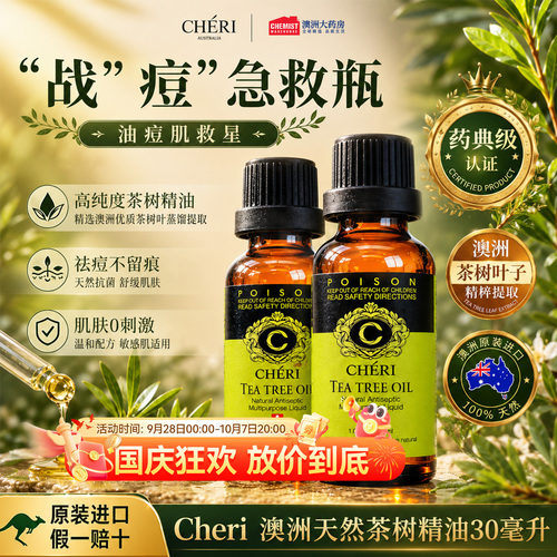 Cheri澳洲茶树精油淡化痘印控油