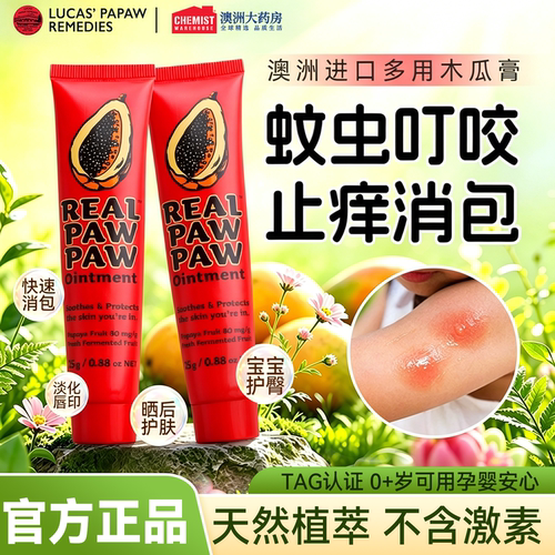澳洲进口木瓜膏蚊虫叮咬一膏多用