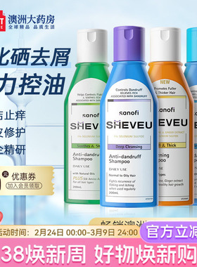 澳洲赛逸洗发水sheveu控油蓬松去屑止痒二硫化硒洗头膏部分临期