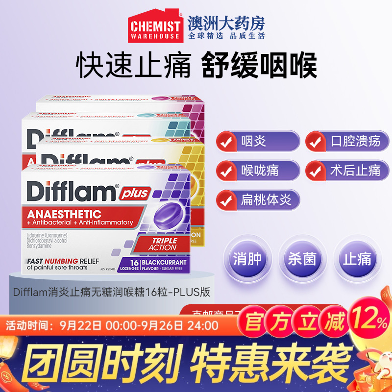 Difflam无糖润喉糖浆果PLUS缓咽喉咙痛护喉化痰含片扁桃体肿OTC