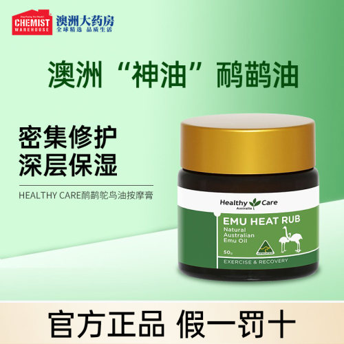 HealthyCare鸸鹋油鸵鸟油按摩膏