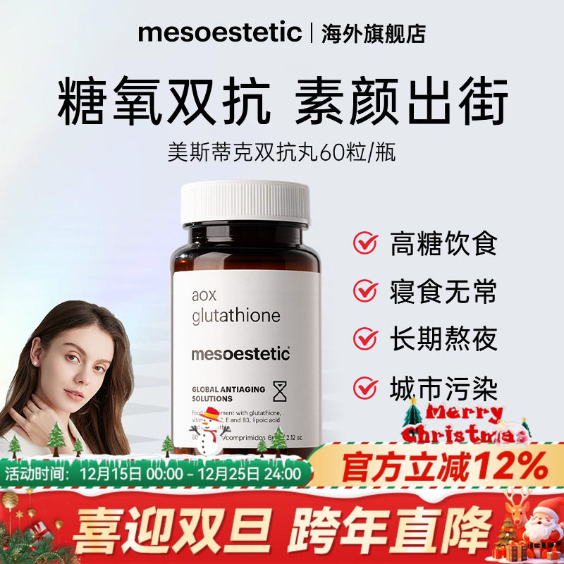 美斯蒂克美白双抗丸抗糖抗氧