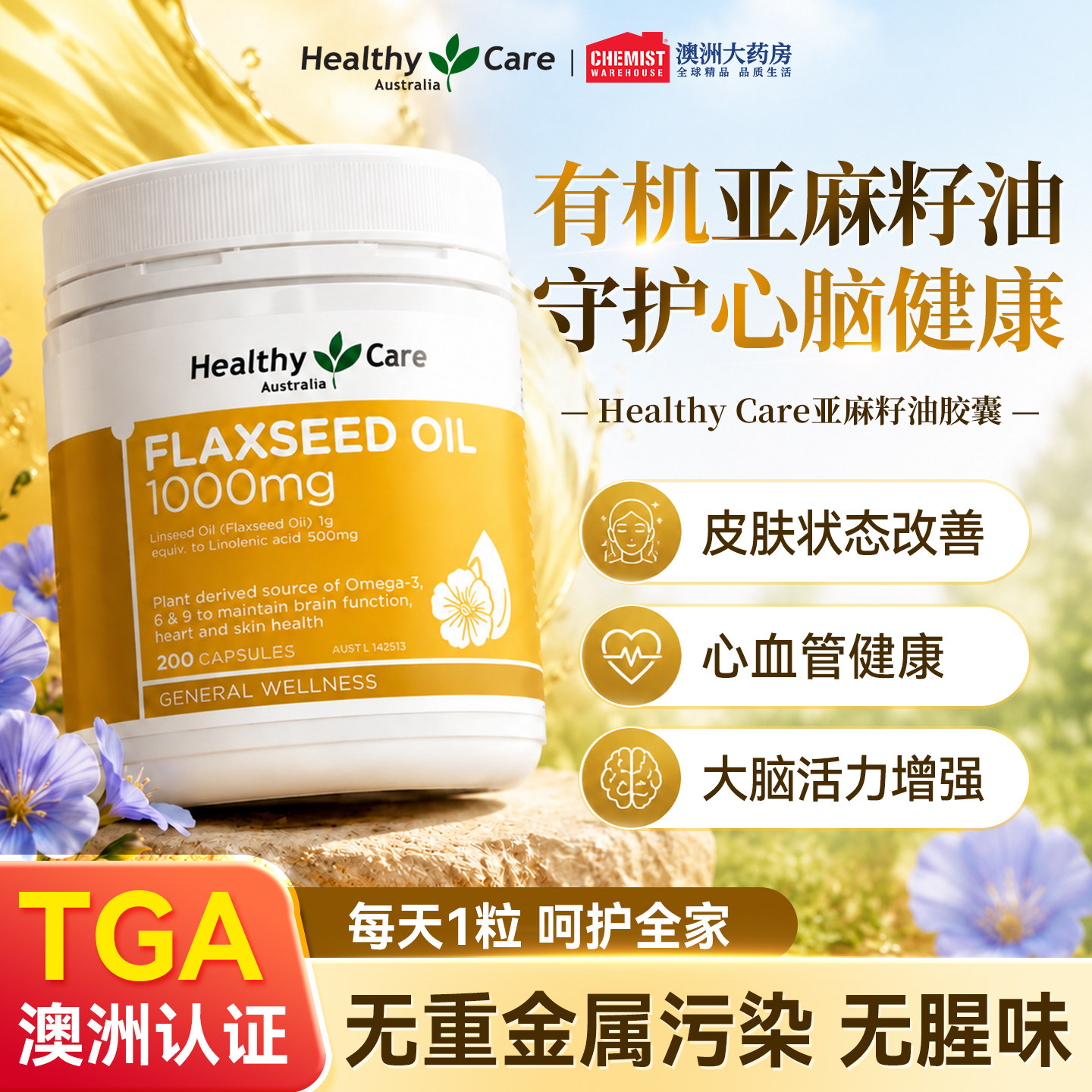 Healthy Care亚麻籽油胶囊中老年心血管200粒澳洲进口